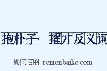 抱朴子·擢才反义词是什么意思的图片